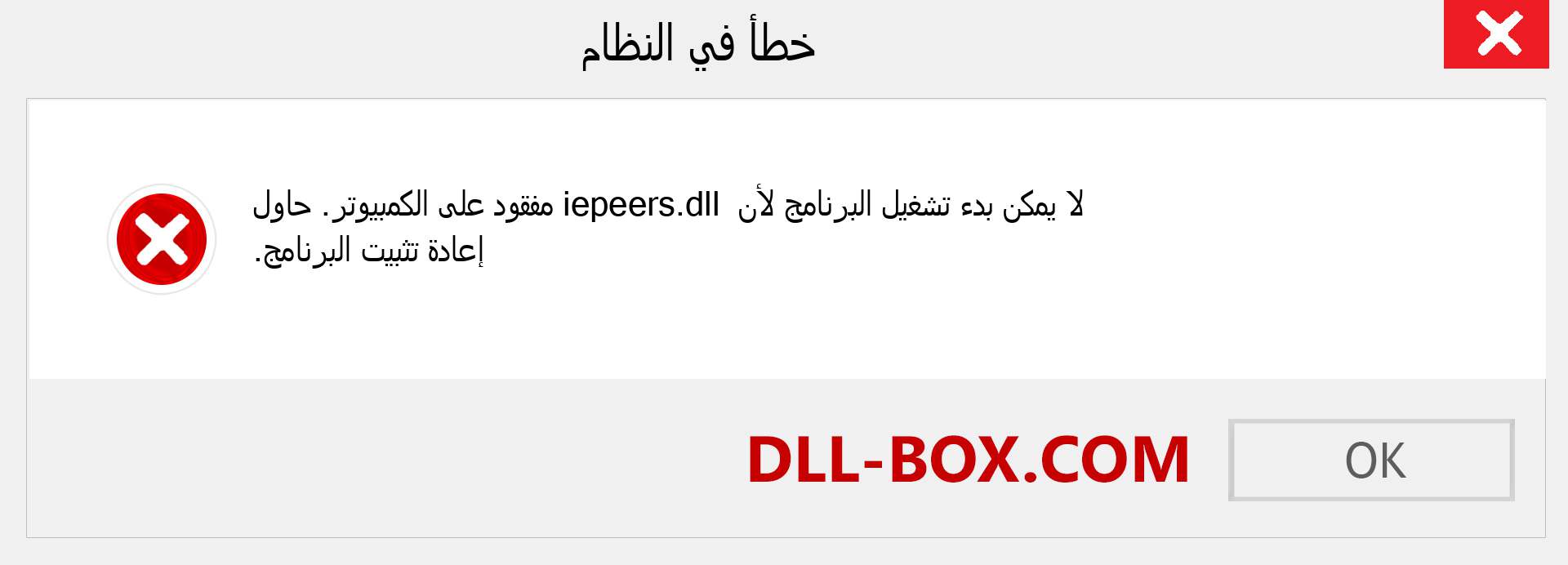 ملف iepeers.dll مفقود ؟. التنزيل لنظام التشغيل Windows 7 و 8 و 10 - إصلاح خطأ iepeers dll المفقود على Windows والصور والصور