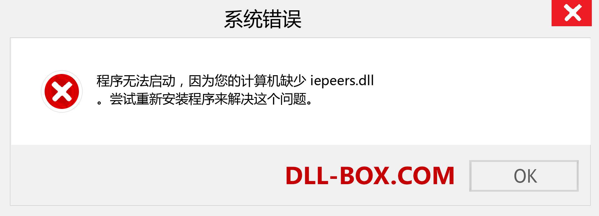 iepeers.dll 文件丢失？。 适用于 Windows 7、8、10 的下载 - 修复 Windows、照片、图像上的 iepeers dll 丢失错误